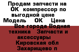 Продам запчасти на 2ОК1 компрессор по выгодной цене!!! › Модель ­ 2ОК1 › Цена ­ 100 - Все города Водная техника » Запчасти и аксессуары   . Кировская обл.,Захарищево п.